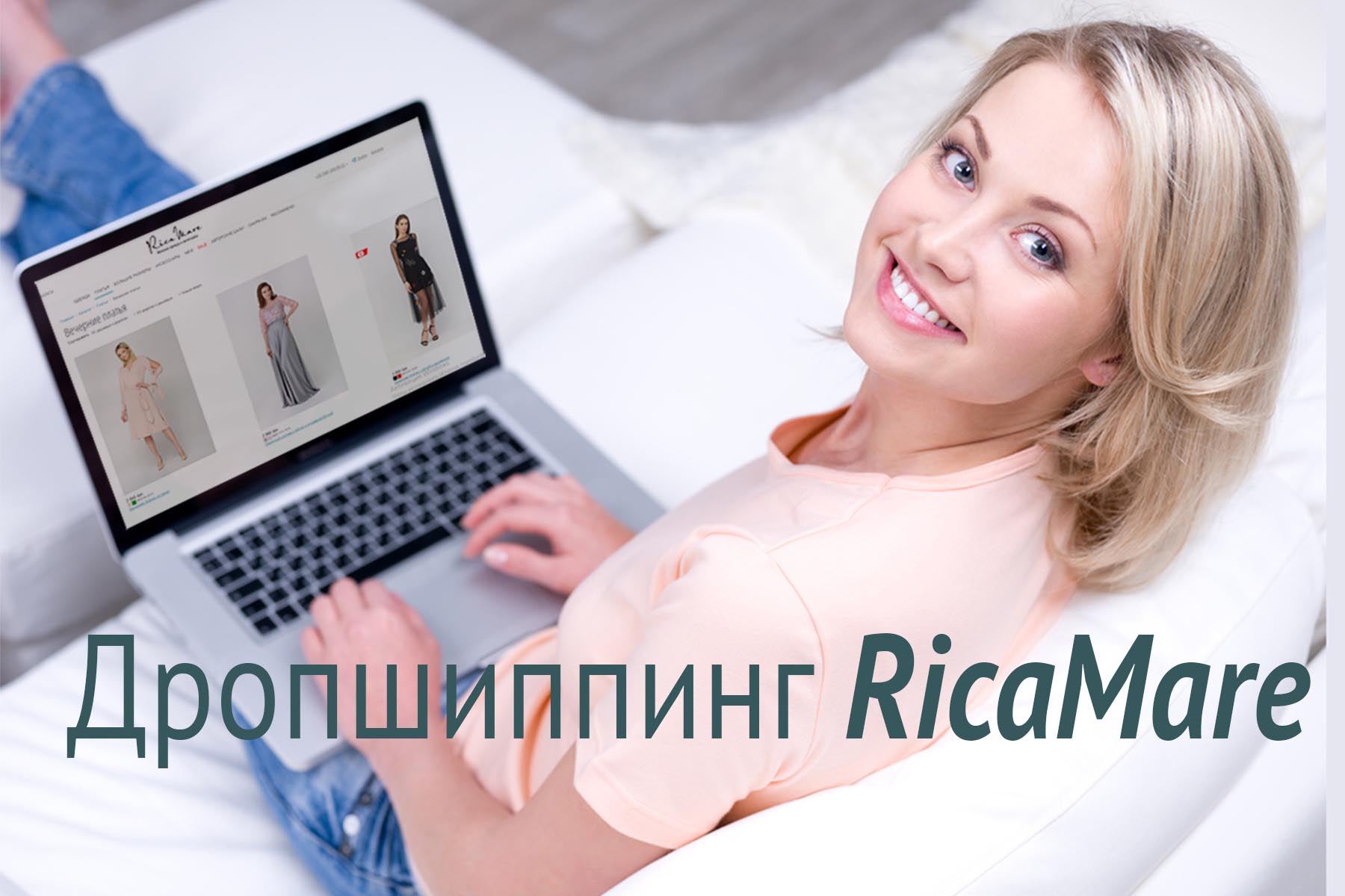 Дропшиппинг женская одежда RicaMare