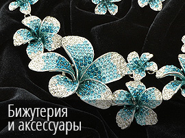 Бижутерия и аксессуары оптом